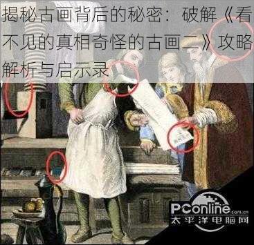 揭秘古画背后的秘密：破解《看不见的真相奇怪的古画二》攻略解析与启示录