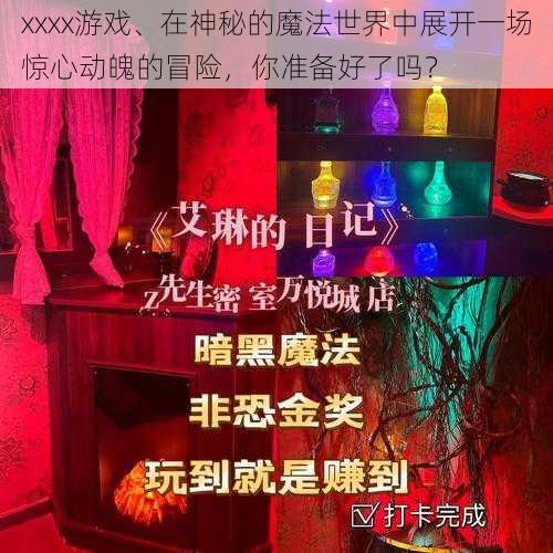 xxxx游戏、在神秘的魔法世界中展开一场惊心动魄的冒险，你准备好了吗？