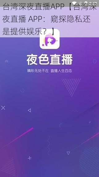 台湾深夜直播APP【台湾深夜直播 APP：窥探隐私还是提供娱乐？】