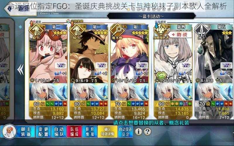 命运冠位指定FGO：圣诞庆典挑战关卡与神秘袜子副本敌人全解析