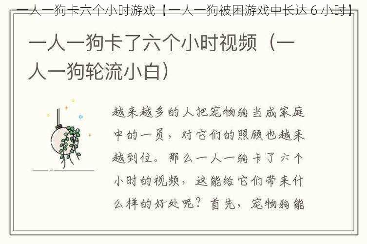 一人一狗卡六个小时游戏【一人一狗被困游戏中长达 6 小时】