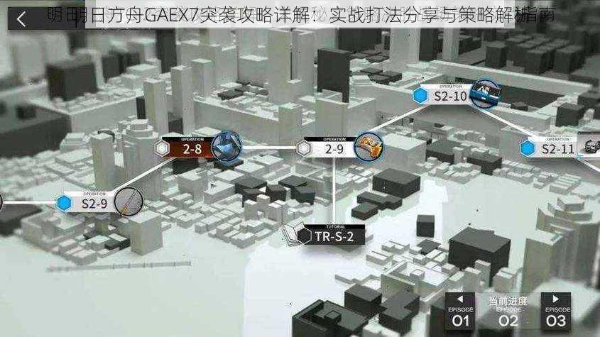 明日方舟GAEX7突袭攻略详解：实战打法分享与策略解析