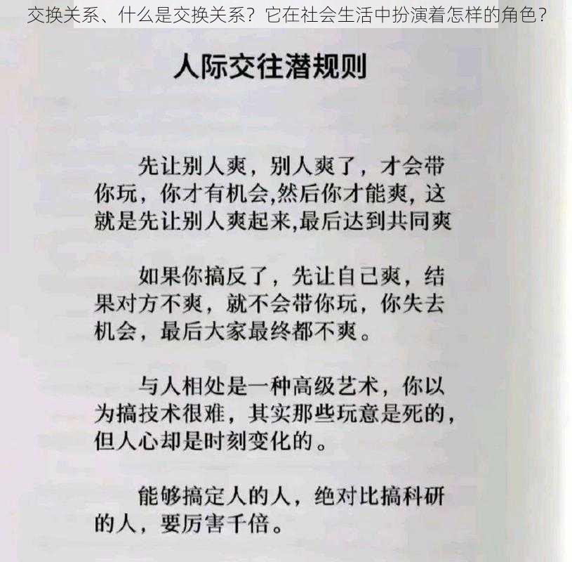 交换关系、什么是交换关系？它在社会生活中扮演着怎样的角色？