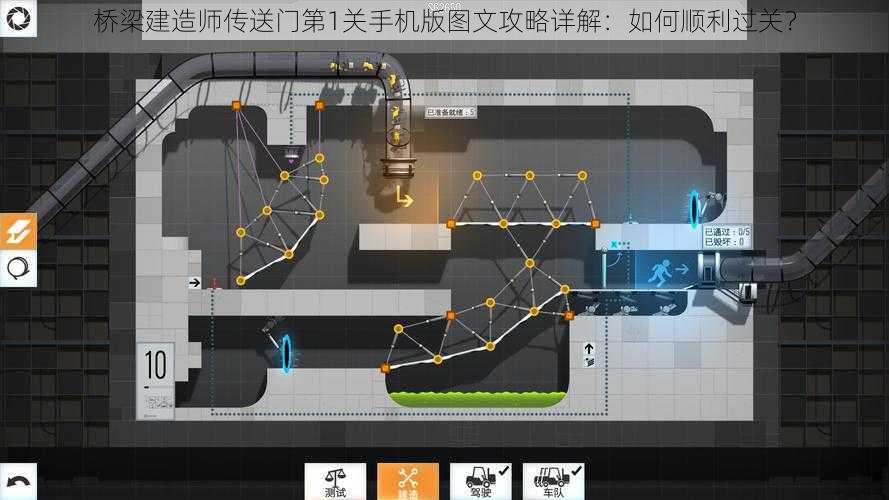 桥梁建造师传送门第1关手机版图文攻略详解：如何顺利过关？