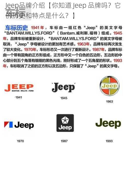 Jeep品牌介绍【你知道 Jeep 品牌吗？它的历史和特点是什么？】