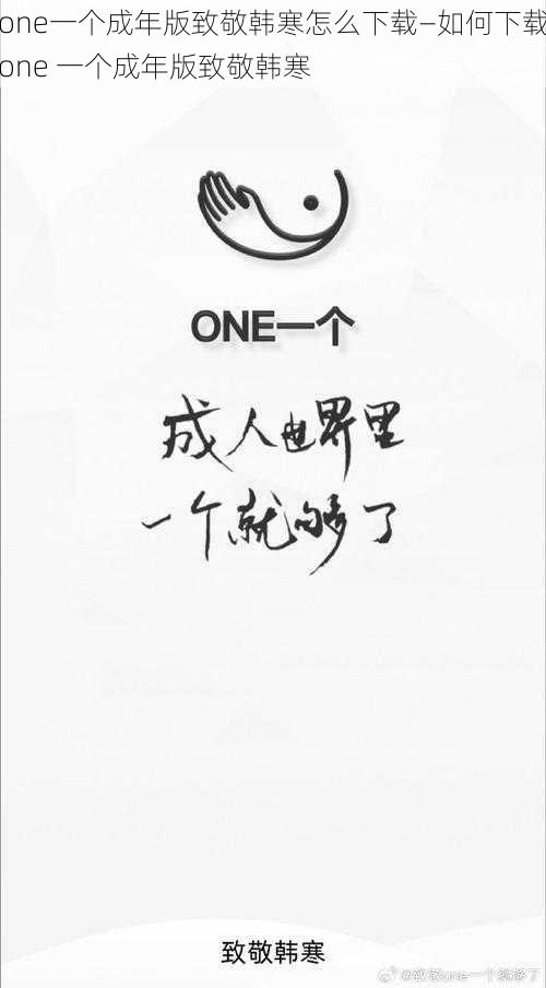 one一个成年版致敬韩寒怎么下载—如何下载one 一个成年版致敬韩寒