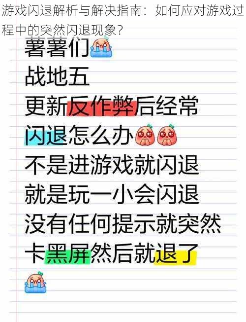 游戏闪退解析与解决指南：如何应对游戏过程中的突然闪退现象？