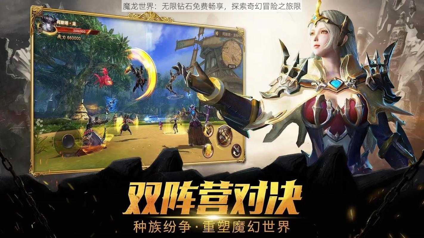 魔龙世界：无限钻石免费畅享，探索奇幻冒险之旅限