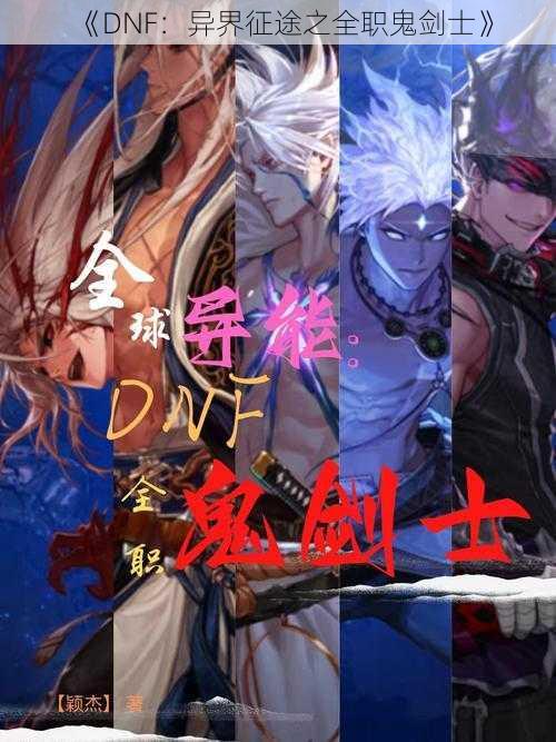 《DNF：异界征途之全职鬼剑士》