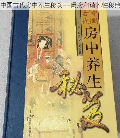 中国古代房中养生秘笈——阖府和谐养性秘典