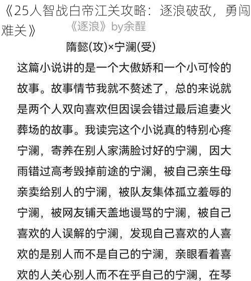 《25人智战白帝江关攻略：逐浪破敌，勇闯难关》