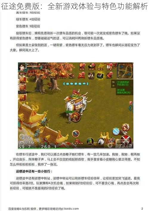 征途免费版：全新游戏体验与特色功能解析