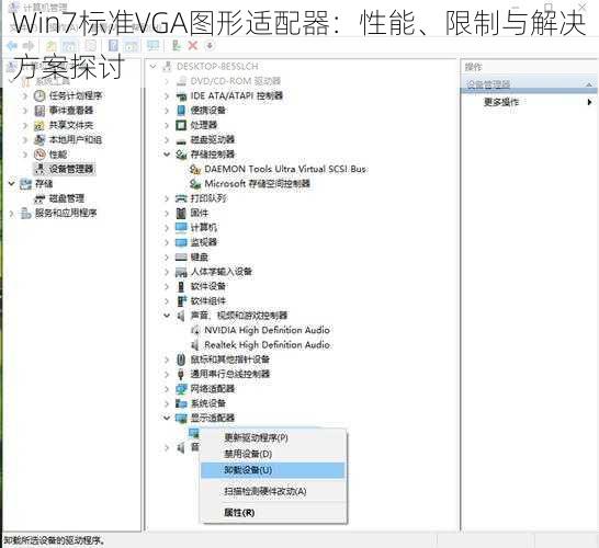 Win7标准VGA图形适配器：性能、限制与解决方案探讨