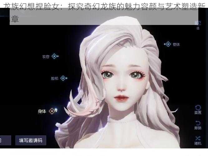 龙族幻想捏脸女：探究奇幻龙族的魅力容颜与艺术塑造新篇章