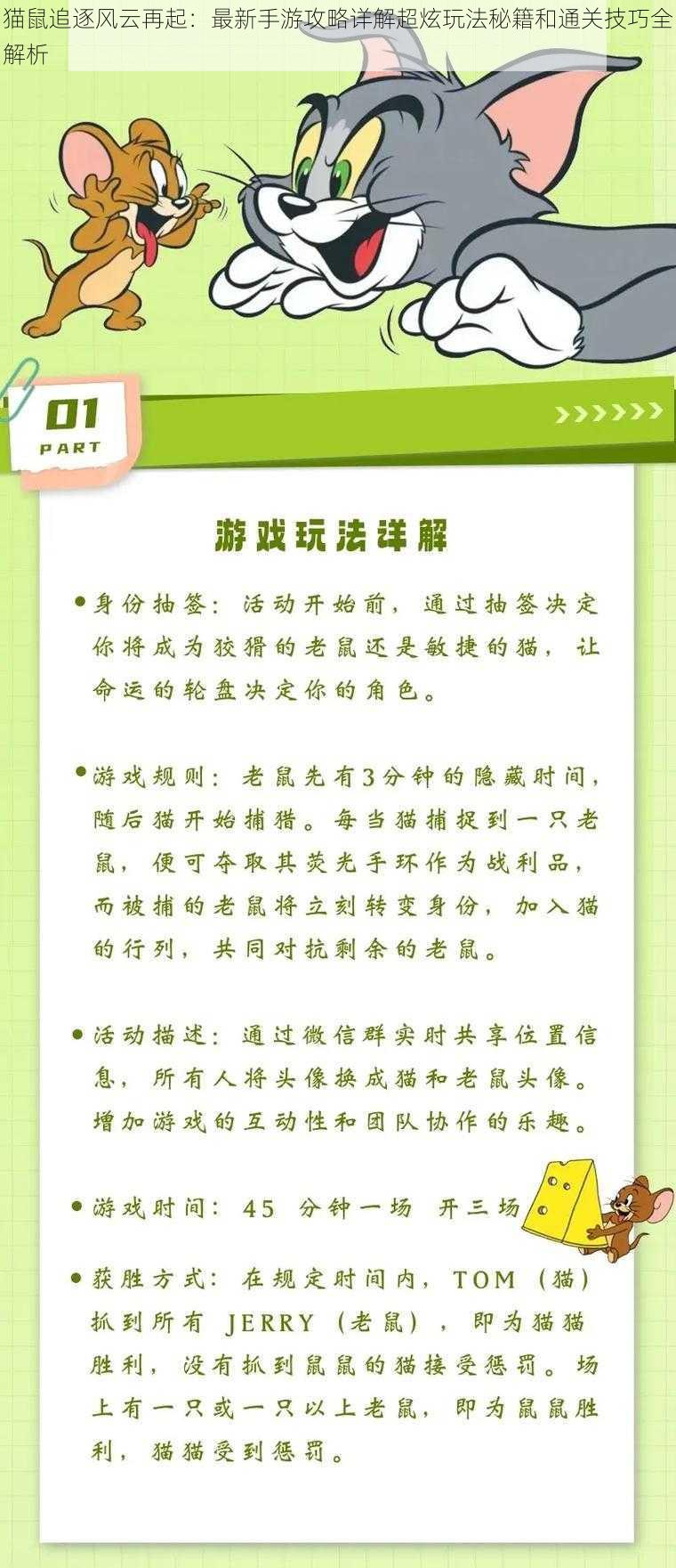 猫鼠追逐风云再起：最新手游攻略详解超炫玩法秘籍和通关技巧全解析