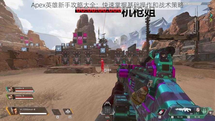 Apex英雄新手攻略大全：快速掌握基础操作和战术策略