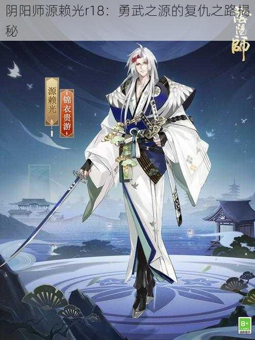 阴阳师源赖光r18：勇武之源的复仇之路揭秘