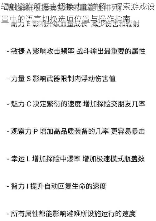 辐射避难所语言切换功能详解：探索游戏设置中的语言切换选项位置与操作指南