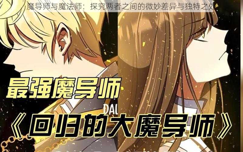 魔导师与魔法师：探究两者之间的微妙差异与独特之处