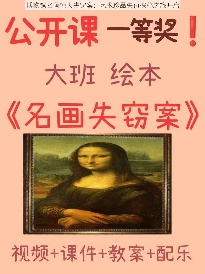 博物馆名画惊天失窃案：艺术珍品失窃探秘之旅开启