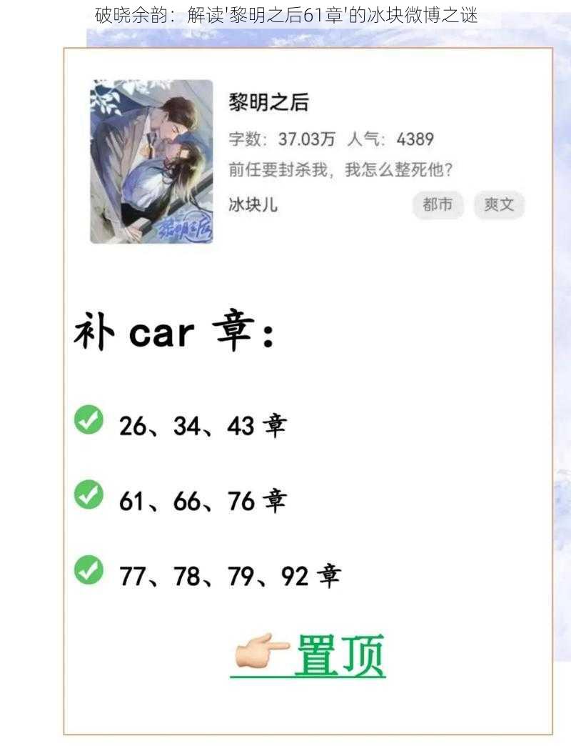 破晓余韵：解读'黎明之后61章'的冰块微博之谜
