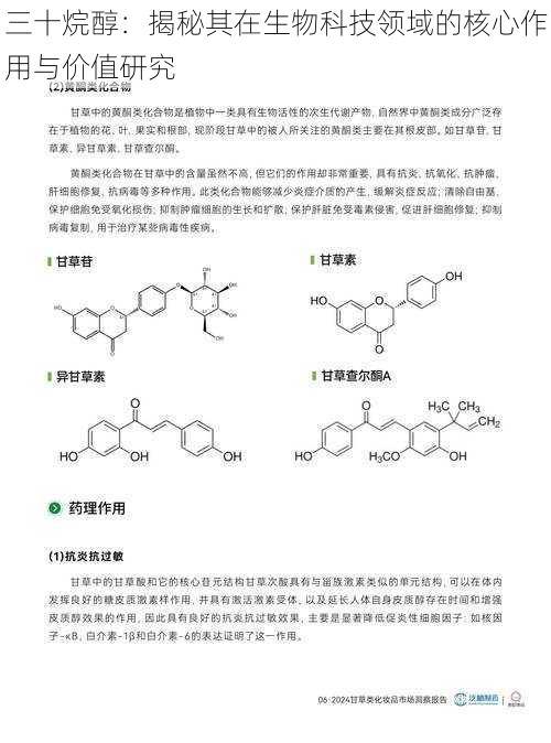 三十烷醇：揭秘其在生物科技领域的核心作用与价值研究