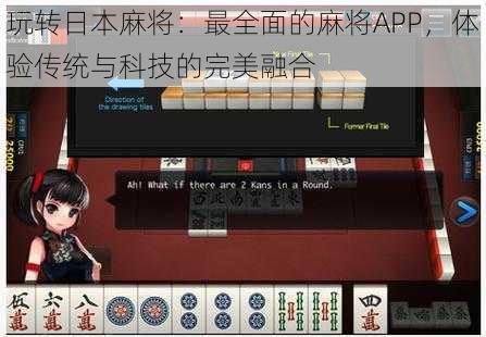 玩转日本麻将：最全面的麻将APP，体验传统与科技的完美融合