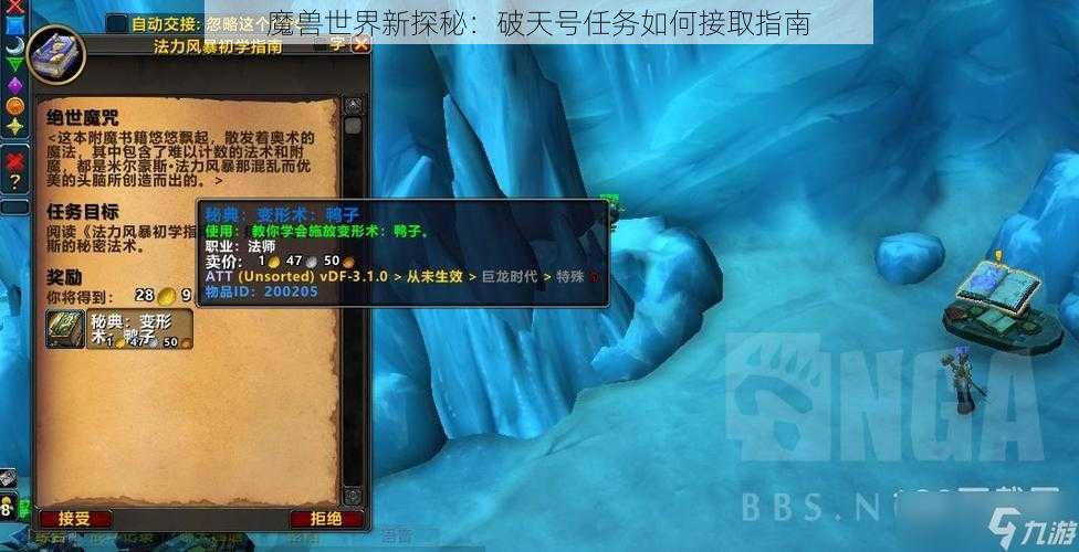 魔兽世界新探秘：破天号任务如何接取指南