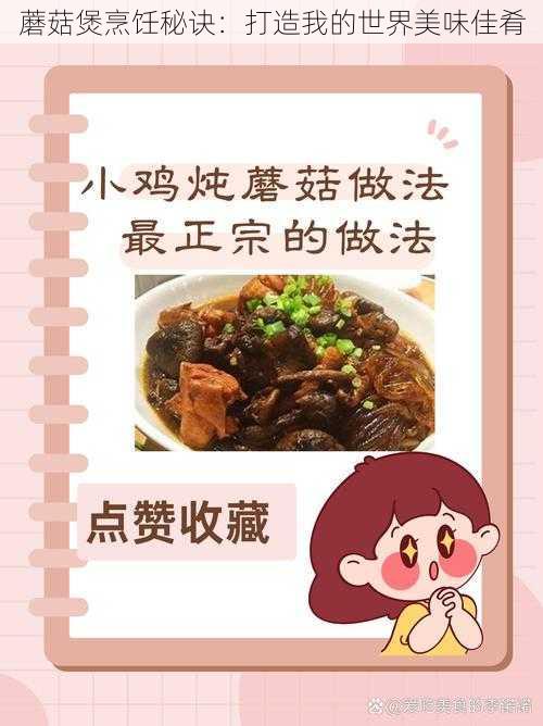 蘑菇煲烹饪秘诀：打造我的世界美味佳肴