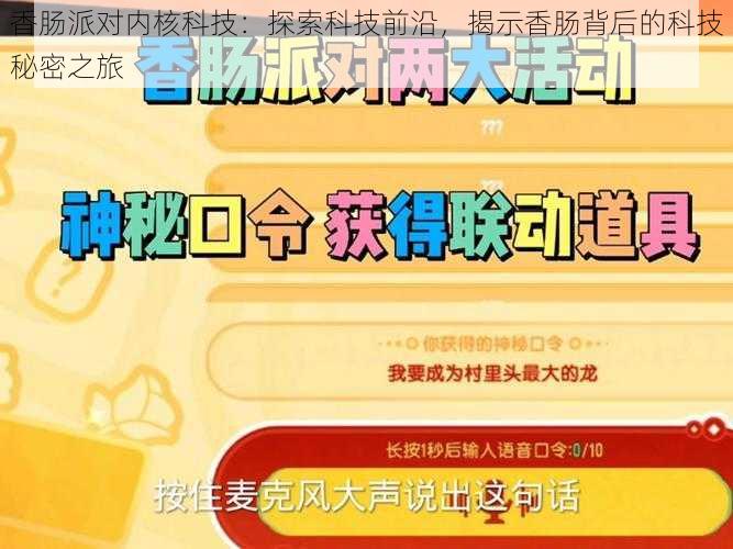 香肠派对内核科技：探索科技前沿，揭示香肠背后的科技秘密之旅