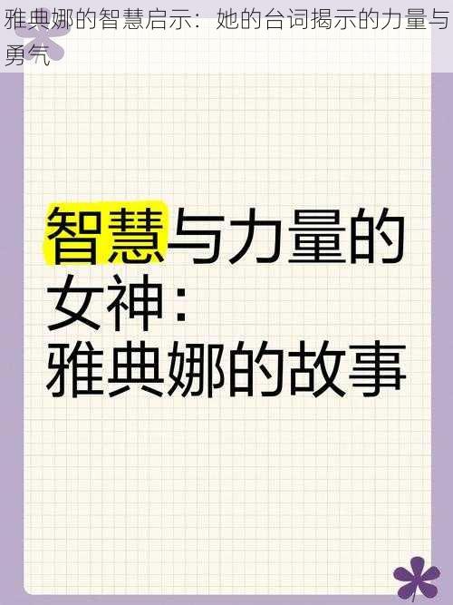 雅典娜的智慧启示：她的台词揭示的力量与勇气