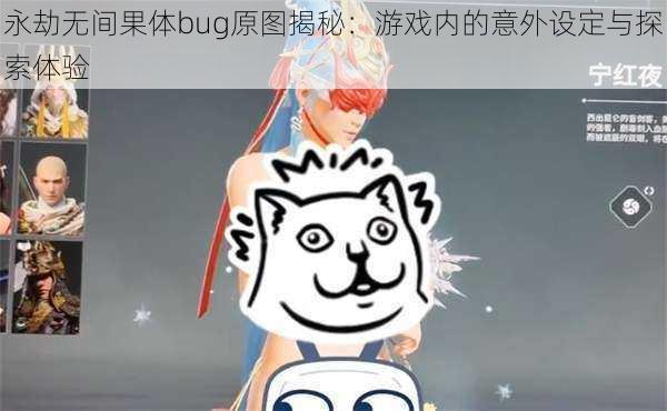 永劫无间果体bug原图揭秘：游戏内的意外设定与探索体验