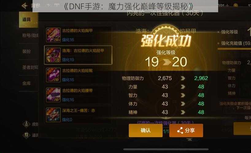 《DNF手游：魔力强化巅峰等级揭秘》