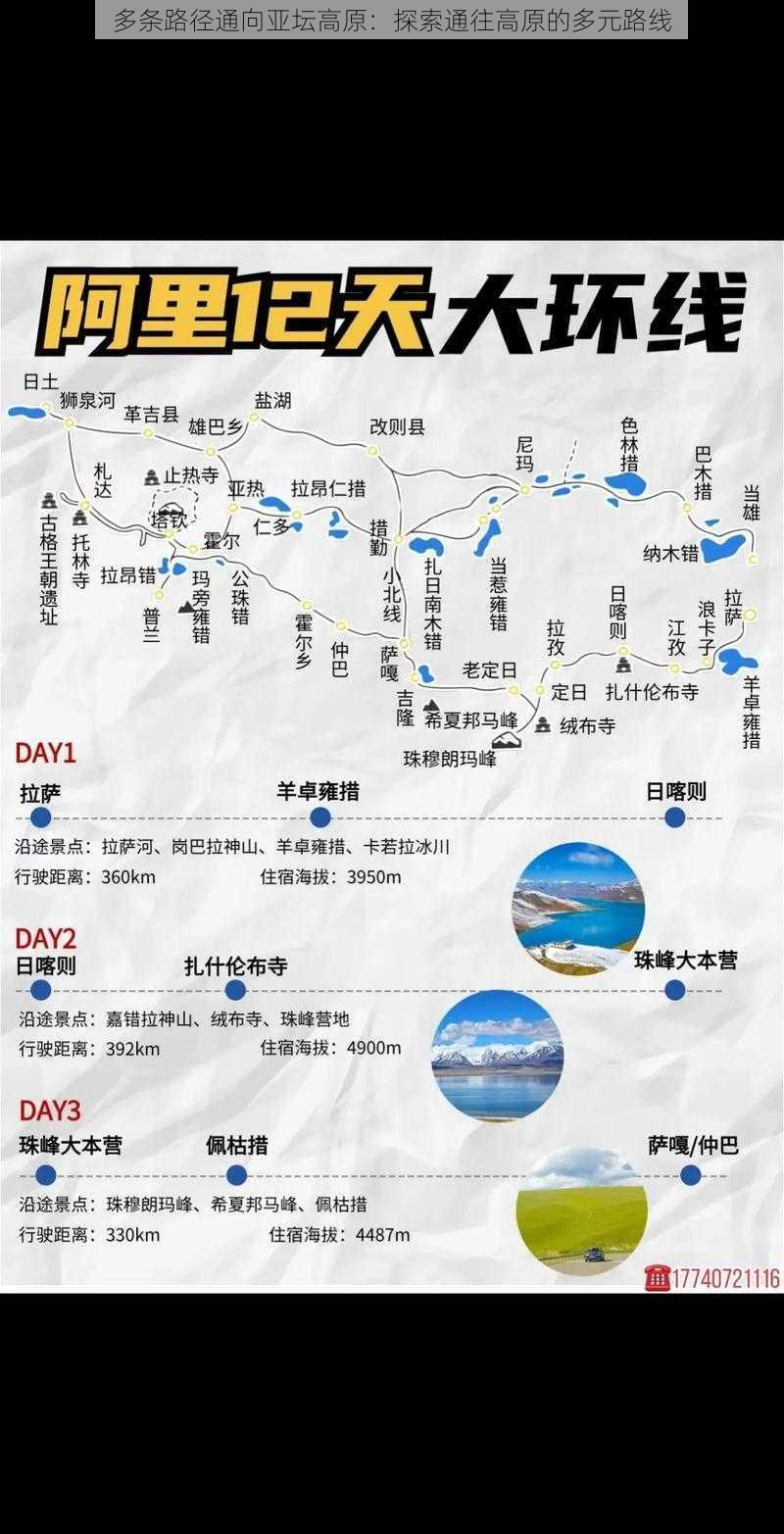 多条路径通向亚坛高原：探索通往高原的多元路线