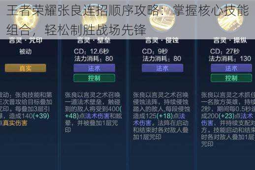 王者荣耀张良连招顺序攻略：掌握核心技能组合，轻松制胜战场先锋