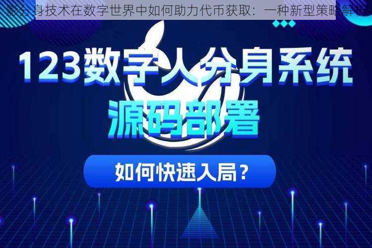 影分身技术在数字世界中如何助力代币获取：一种新型策略解析