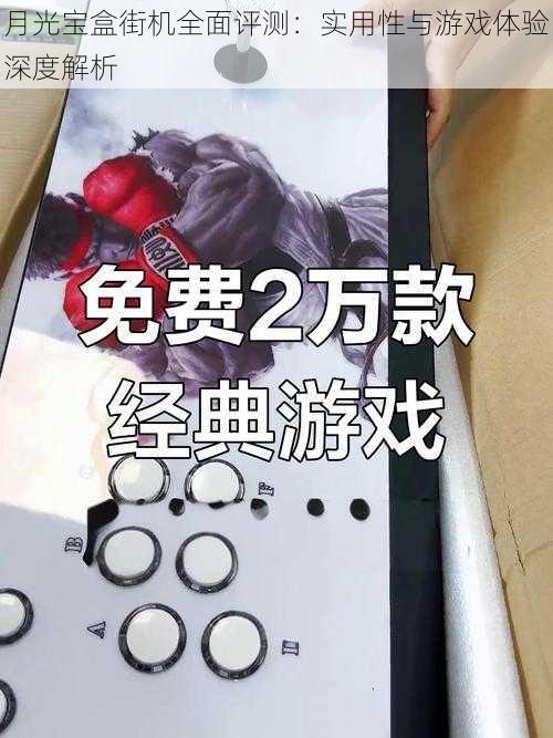 月光宝盒街机全面评测：实用性与游戏体验深度解析