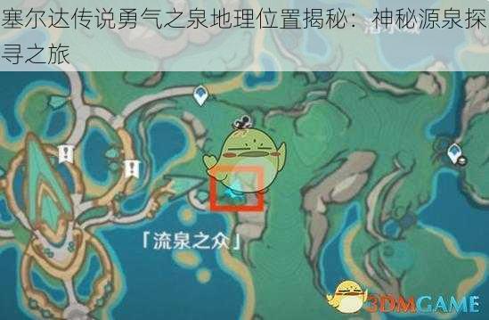 塞尔达传说勇气之泉地理位置揭秘：神秘源泉探寻之旅