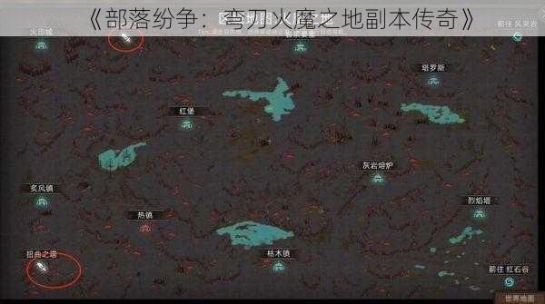 《部落纷争：弯刀火魔之地副本传奇》