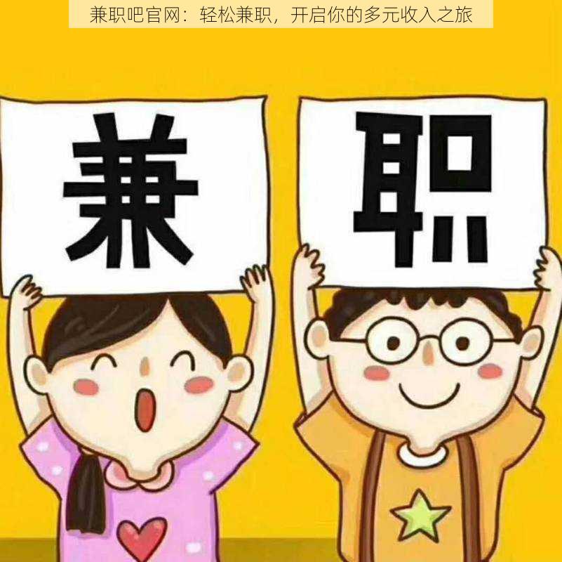 兼职吧官网：轻松兼职，开启你的多元收入之旅