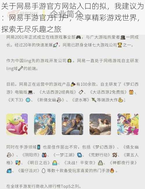 关于网易手游官方网站入口的拟，我建议为：网易手游官方门户，尽享精彩游戏世界，探索无尽乐趣之旅