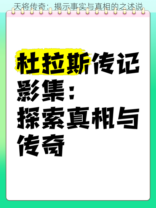 天将传奇：揭示事实与真相的之述说