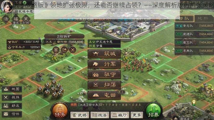 《三国志战略版》领地扩张极限，还能否继续占领？——深度解析版图扩张策略与前景