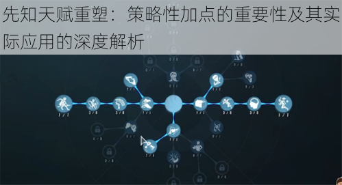 先知天赋重塑：策略性加点的重要性及其实际应用的深度解析