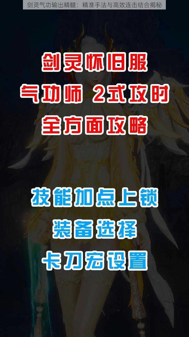 剑灵气功输出精髓：精准手法与高效连击结合揭秘