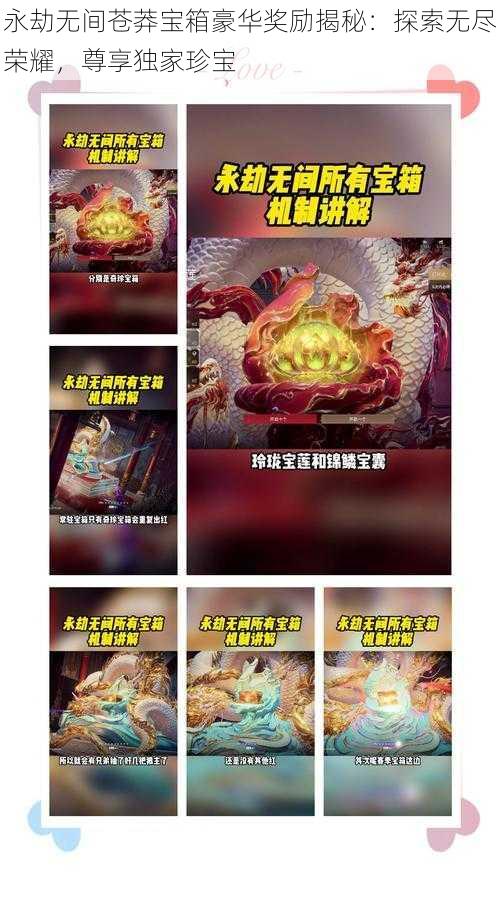 永劫无间苍莽宝箱豪华奖励揭秘：探索无尽荣耀，尊享独家珍宝