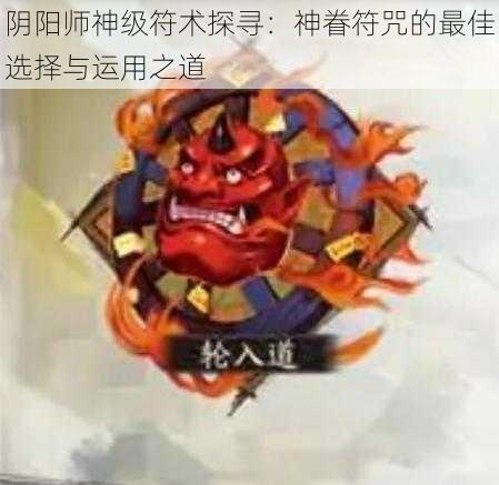 阴阳师神级符术探寻：神眷符咒的最佳选择与运用之道