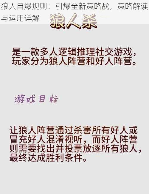 狼人自爆规则：引爆全新策略战，策略解读与运用详解