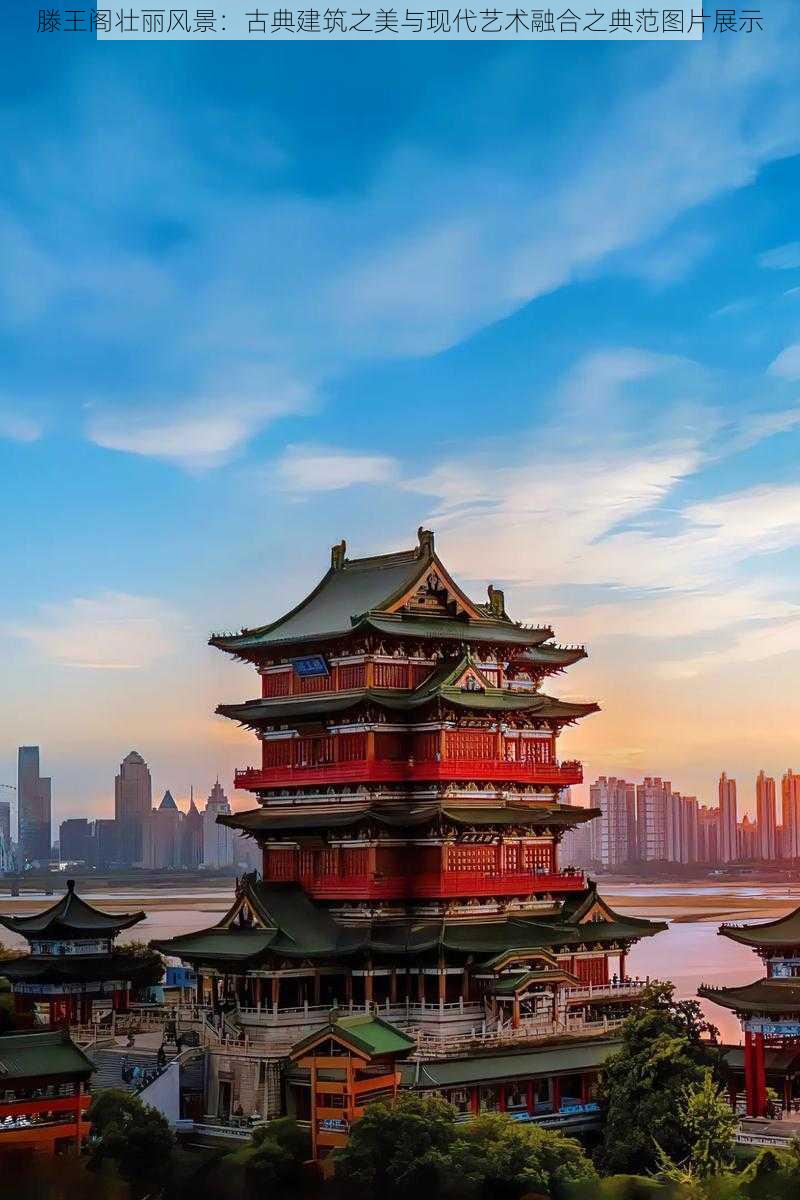 滕王阁壮丽风景：古典建筑之美与现代艺术融合之典范图片展示