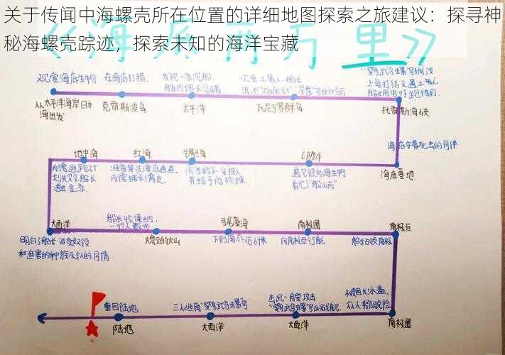 关于传闻中海螺壳所在位置的详细地图探索之旅建议：探寻神秘海螺壳踪迹，探索未知的海洋宝藏